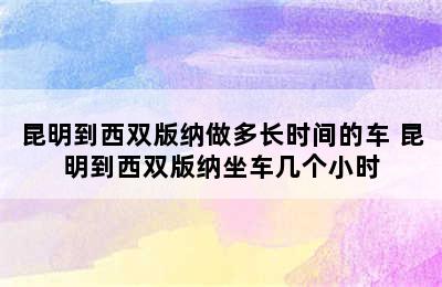 昆明到西双版纳做多长时间的车 昆明到西双版纳坐车几个小时